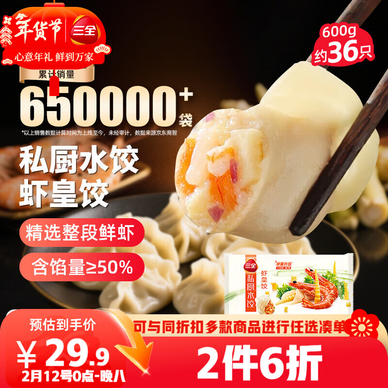三全私厨水饺虾皇饺600g36只虾饺速冻食品蒸煎饺早餐半成品 年货送礼