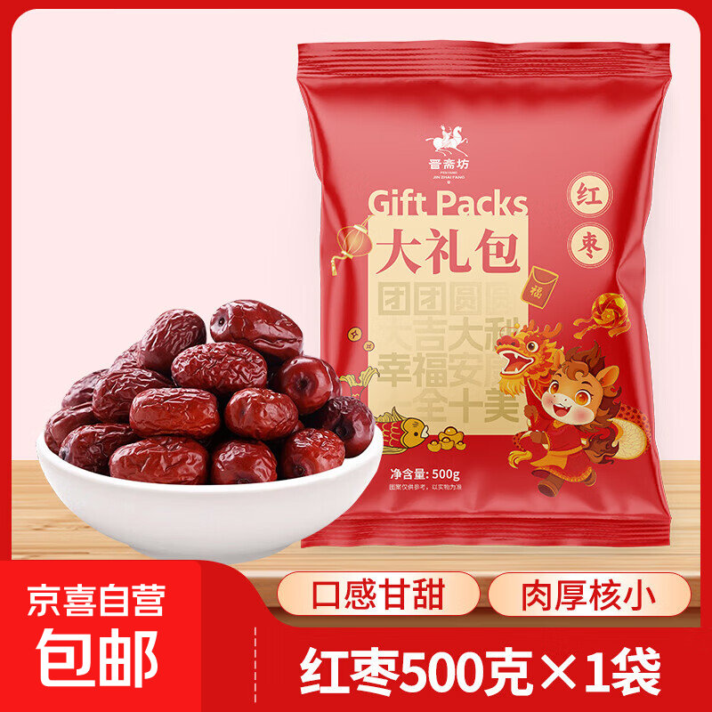 正宗大枣干货红枣骏枣大肉枣煲汤煮粥零食红枣山西仓发出 【98%的人选择】500g*1包