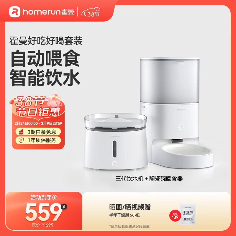 霍曼（Homerun）Real智能自动喂食器猫粮狗粮定时猫咪自动投食机 陶瓷碗喂食器+三代饮水机