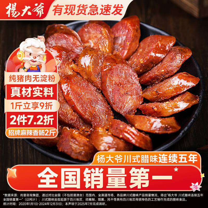 杨大爷四川腊肠麻辣香肠川味1000g成都特产肠腊味肉食熟食腊味烹饪食用 麻辣香肠2斤【招牌】