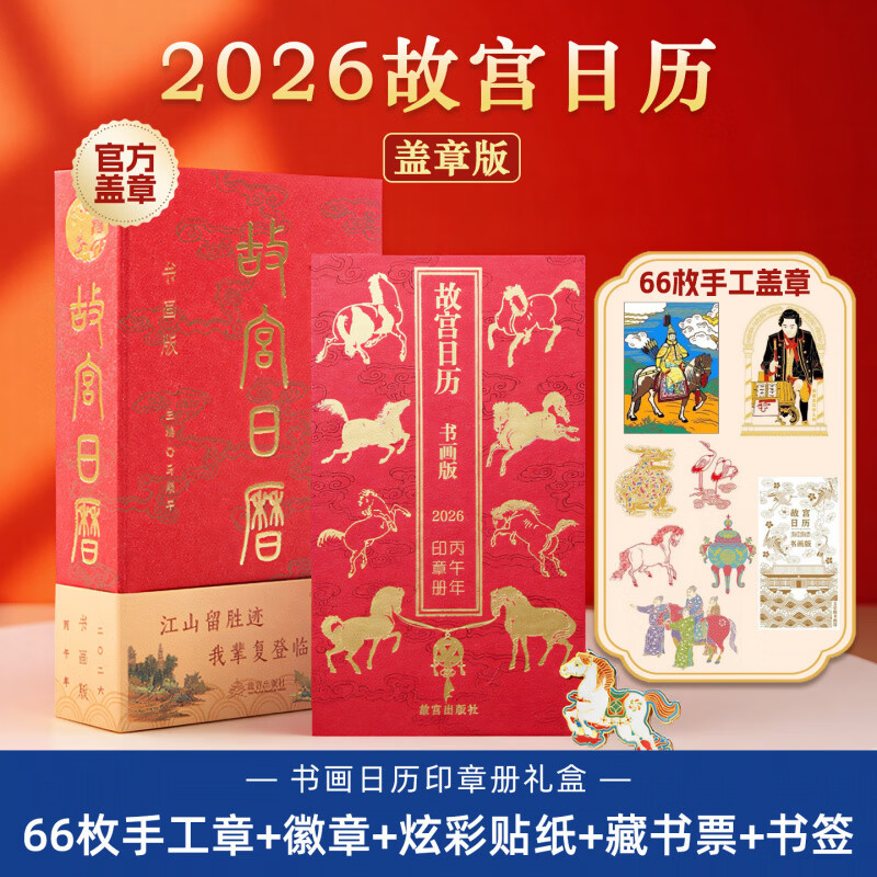 妙普乐2026新款故宫日历盖章版年日历书画版礼盒66枚手工章翻页台历新年礼物 【66枚手工盖章】书画版日历+印章册(贴纸+徽章+藏书票