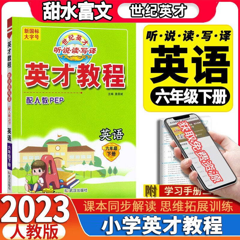2023新版 英才教程六年级下册语文数学英语人教版小学6年级下册语数英英才教程教材同步 六年级下册英语
