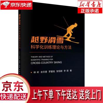 【全新正版送货上门】越野滑雪科学化训练理论与方法 林岭 科学出版社