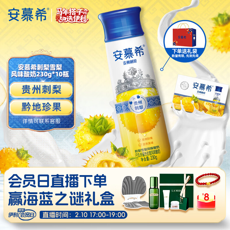 伊利安慕希刺梨雪梨风味酸奶230g*10瓶 年货礼盒装 
