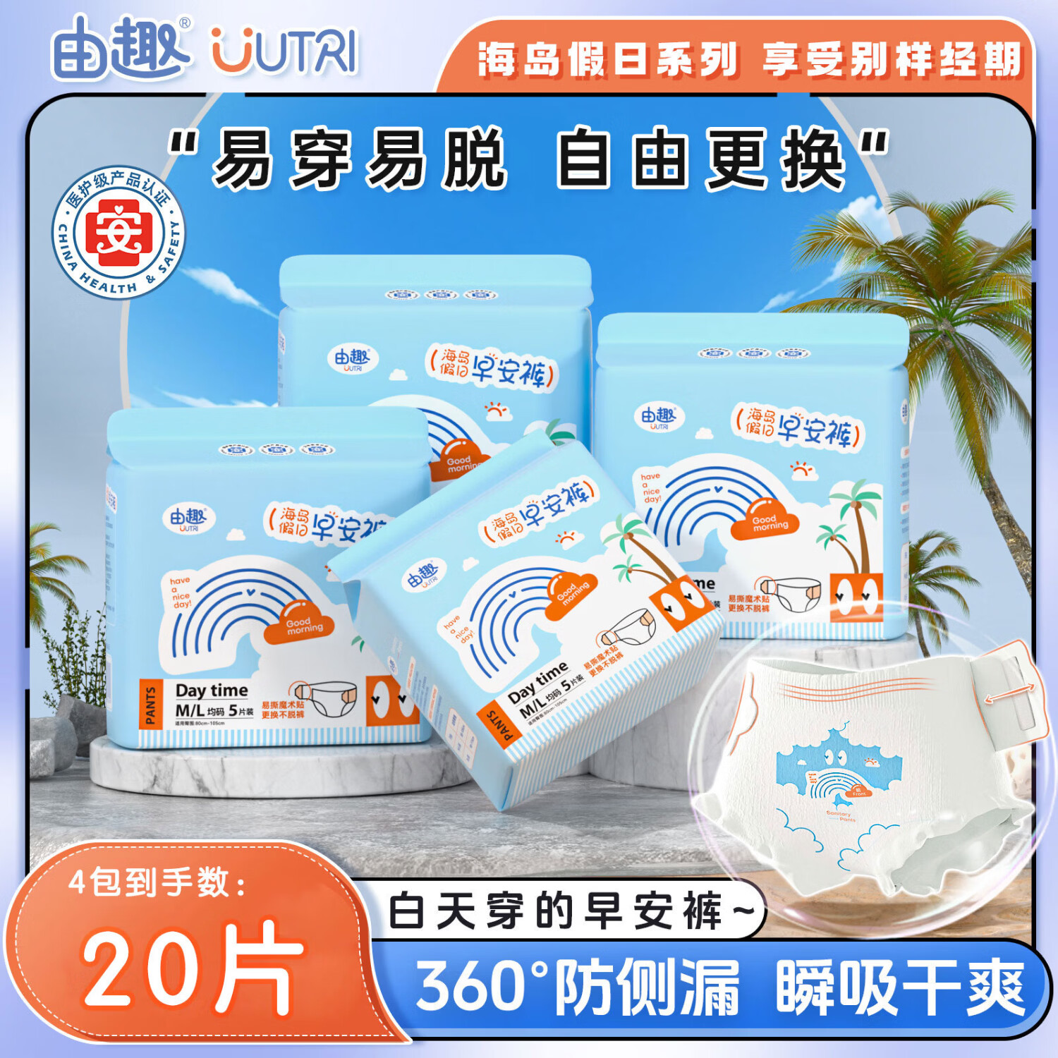 由趣早安裤型日夜用卫生巾医护级安睡裤超薄防漏姨妈魔术贴安心裤 M-L码 20片 建议体重70-120斤