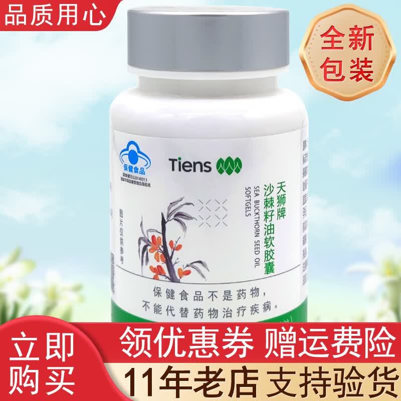 天狮【带防伪码】天狮牌沙棘籽油软胶囊 70粒 天狮沙棘籽油软胶囊产品
