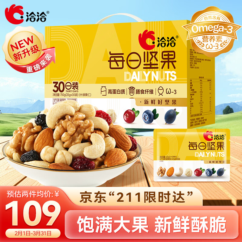 洽洽每日坚果750g/30袋丨小黄袋升级款干果儿童孕妇零食坚果礼盒年货