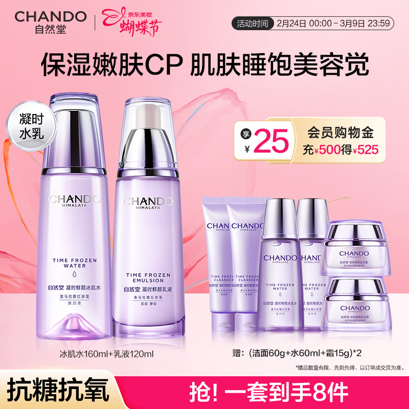 先领250-59补贴券 自然堂 凝时水乳8件套含赠 174亓，之前最低要228亓 - 线报酷