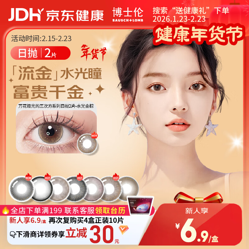 博士伦美瞳日抛彩色隐形眼镜自然混血大小直径美瞳光的三次方2片