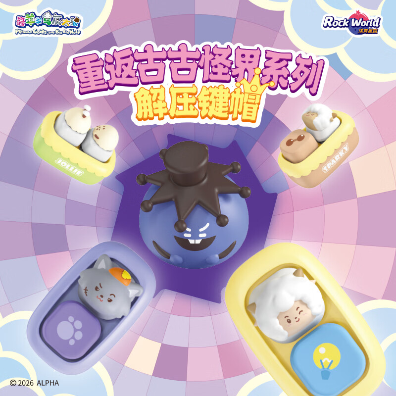 实丰文化 SHIFENG CULTURE SF喜羊羊与灰太狼解压神器键盘键帽挂件摆件盲盒办公室生日女神礼物 重返古古怪界（随机四款不重复）