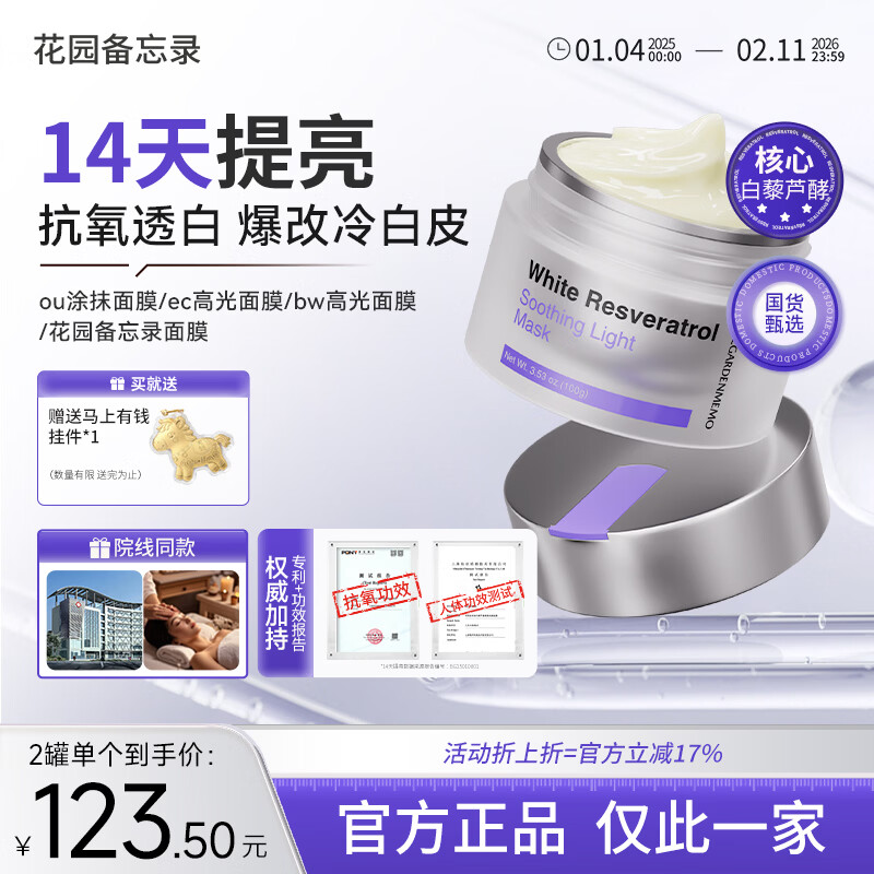 花园备忘录bw高光面膜抗氧减黄ou高光面膜ec高光花园备忘录面膜 2罐装【抗氧减黄焕亮】 京东折扣/优惠券