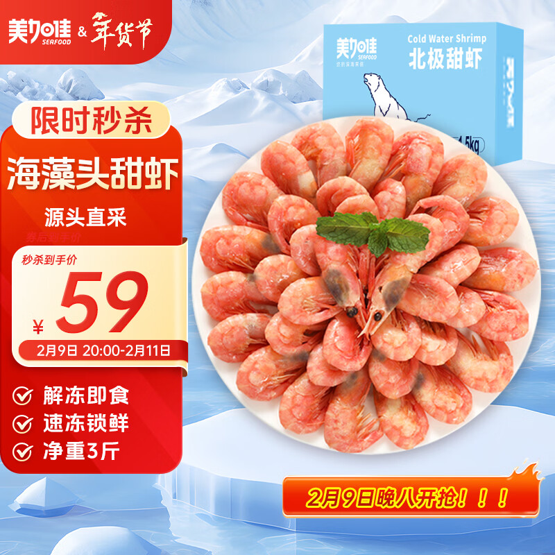 美加佳加拿大海藻头熟冻北极甜虾净重3斤 规格90/120 年货礼盒 送礼
