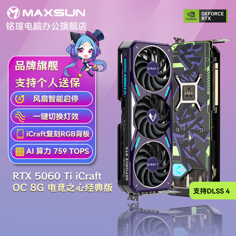 铭瑄（MAXSUN）RTX5060Ti 16G/8G iCraft 瑷珈OC 电竞之心 DLSS 4 光追游戏AI设计电脑独立显卡 RTX5060Ti 电竞之心 OC 8G经典版
