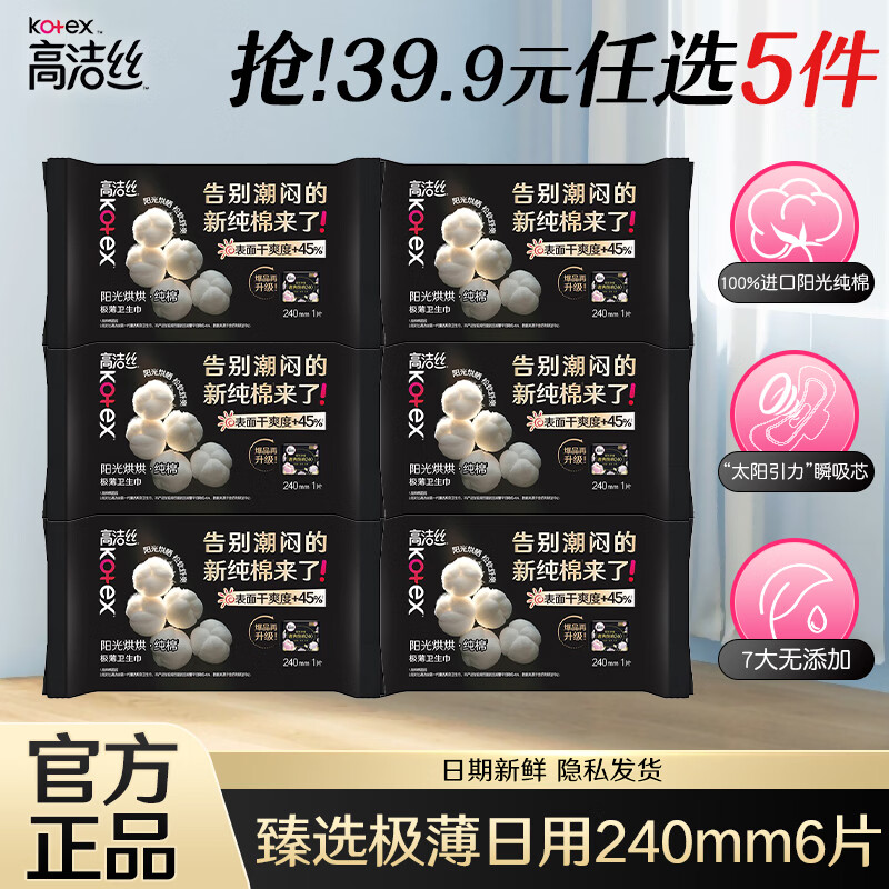 高洁丝卫生巾全家桶任选6件到手29元