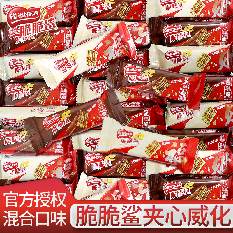 雀巢脆脆鲨牛奶巧克力味威化饼干散装休闲春季出游网红解馋小零食 混合口味12.5g*30条