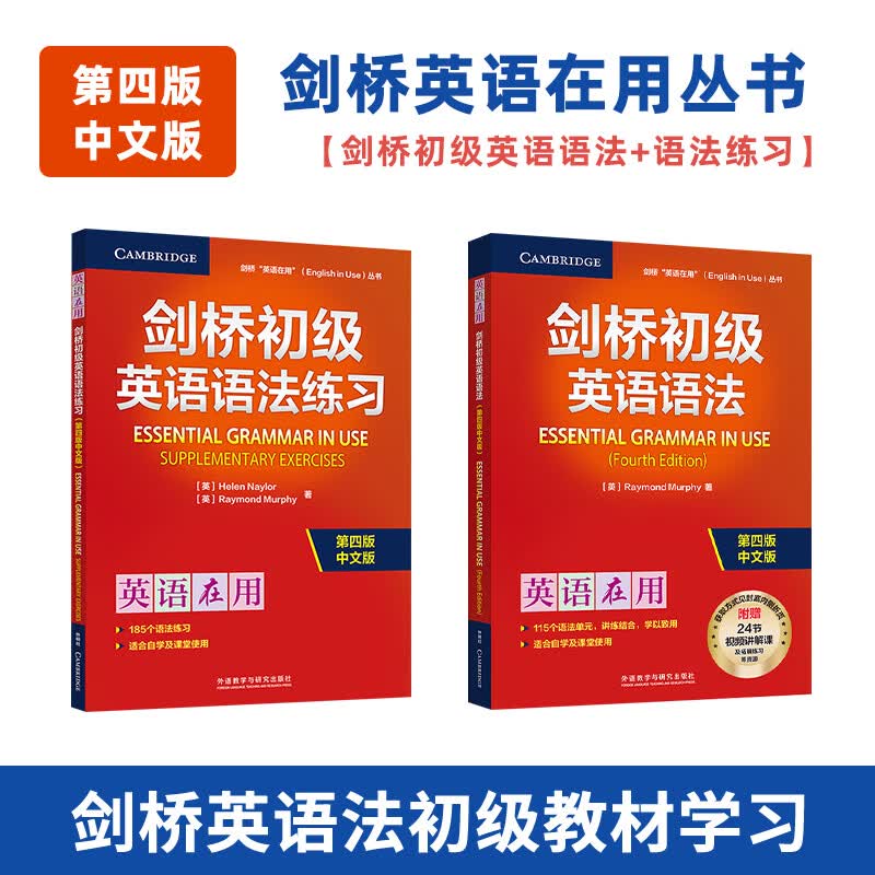 【官方正版】 剑桥初级英语语法+剑桥初级英语语法练习全2册（第四版中文版）