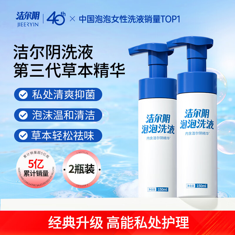 洁尔阴泡泡护理液150ml*2女性私处洗液草本护理洗液私密处清洗液