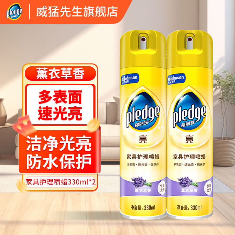 碧丽珠（Pledge）家具护理喷蜡保养上光护理蜡保养油实木家具油瓷砖清洁剂  护理喷蜡 330ml*2 薰衣草