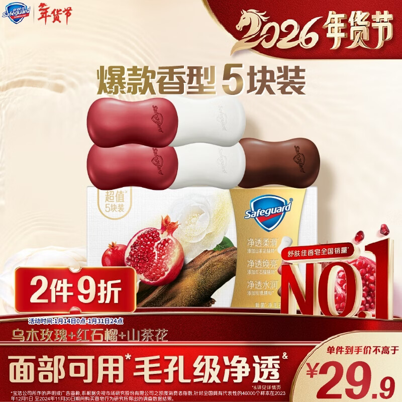 舒肤佳排浊香皂100g*5(乌木玫瑰*1+红石榴*2+山茶花*2)肥皂新旧包装随机