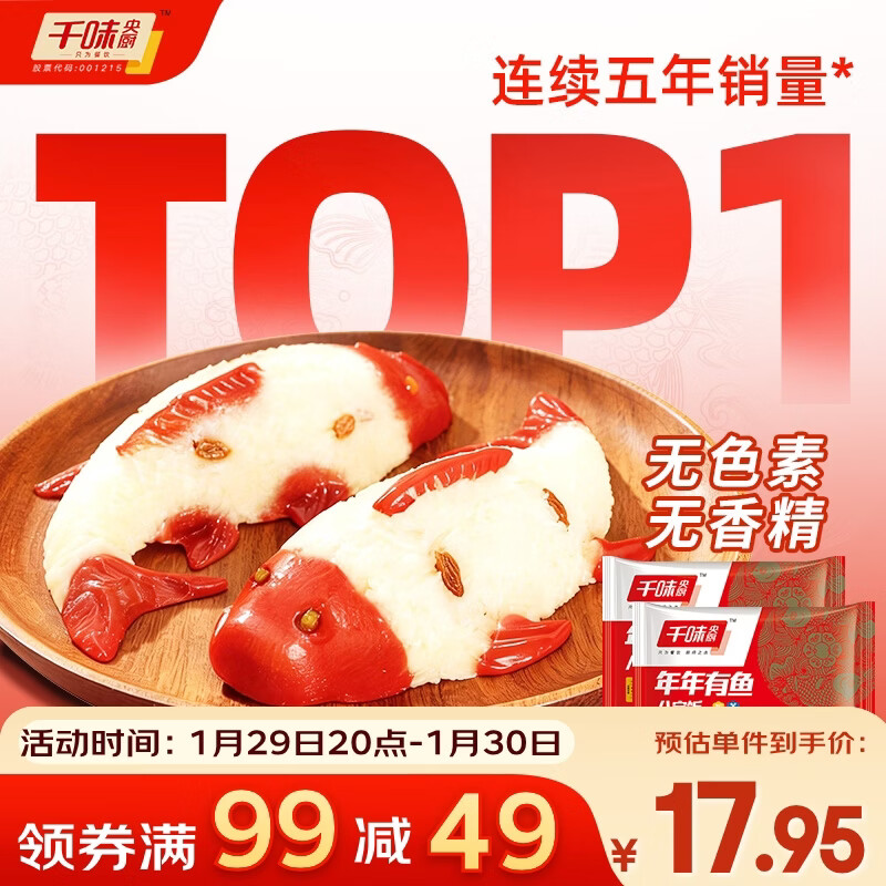 千味央厨年年有鱼八宝饭 400g*2糯米鱼 早餐食品半成品 年货节春节糯米饭