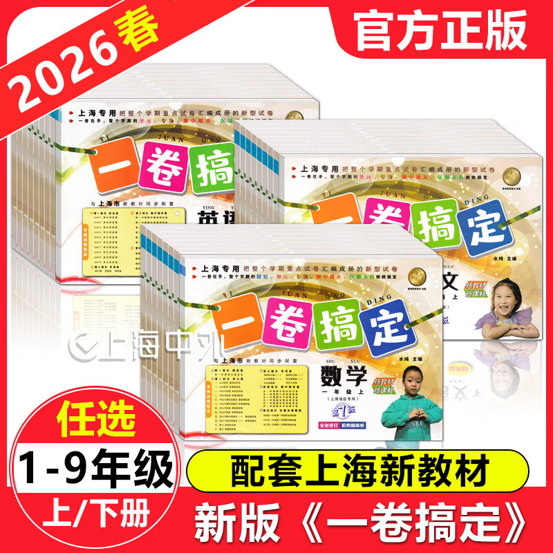 2026春 一卷搞定一二年级下三四五六七八九年级上下册可选 语文数学英语物理化学 上海新教材配套同步期中末摸底测试卷 语文+数学+英语 共3册 六年级下册【配套新教材】