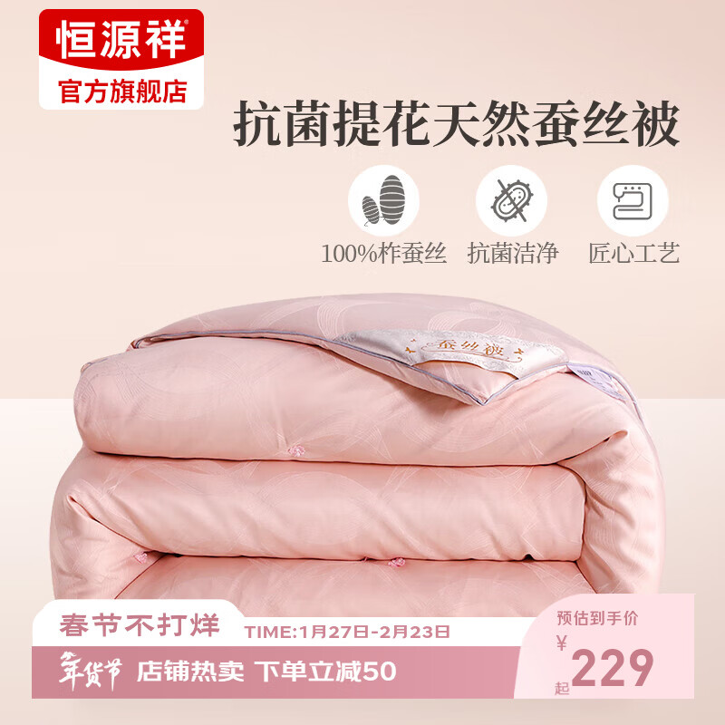 恒源祥蚕丝被100%天然蚕丝被子秋冬加厚保暖被结婚喜被四季通用蚕丝被芯 【洛迪纷】100%天然蚕丝丨抗菌 220*240cm四季被(总重6斤) 京东折扣/优惠券