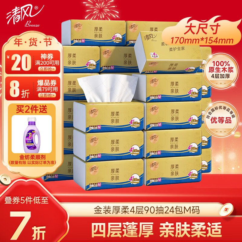 清风【李昀锐同款】抽纸 金装360张24包M码 4层卫生纸抽 餐巾纸 整箱