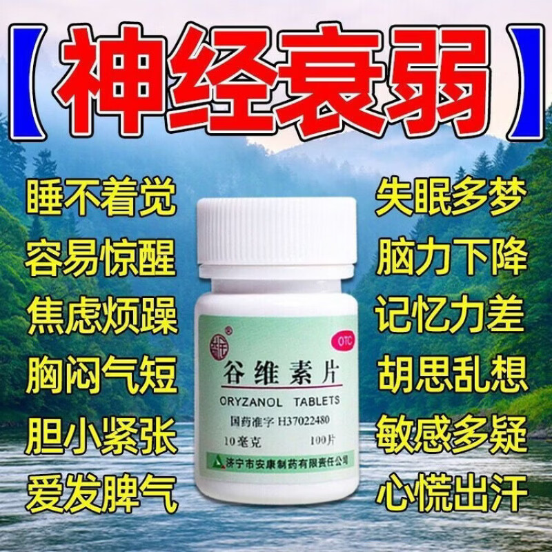 [益民]谷维素片 10mg*100片 1盒装 国药准字镇静助眠经前期紧张经期更年期综合征安神助眠神经系统药改善睡眠失眠多梦 药店正品用了都说好