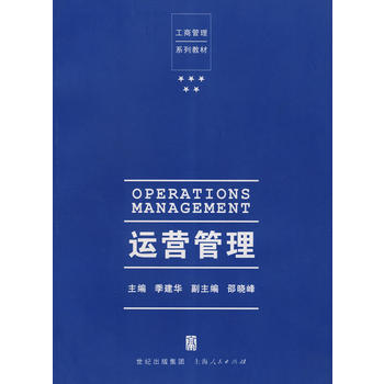 运营管理【正版图书 放心购买】