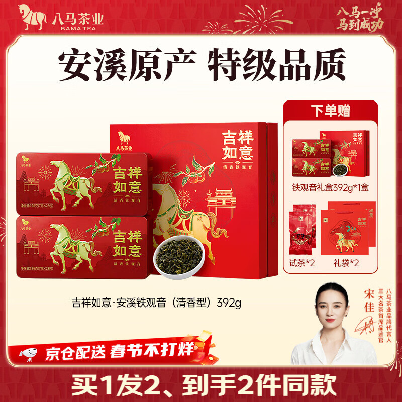 八马茶业 福建安溪铁观音 乌龙茶 送礼茶叶 礼盒装 【吉祥如意】清香型-392g