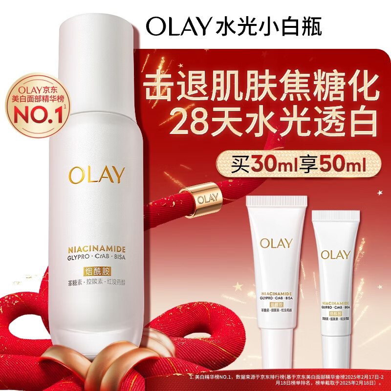 玉兰油（OLAY）水光小白瓶30ml美白精华液抗糖提亮去黄补水化妆品护肤品新年礼物