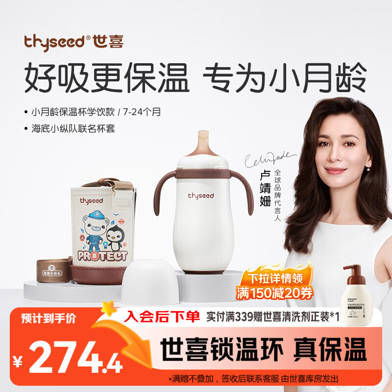 世喜婴儿保温杯幼儿小月龄316L不锈钢钢海底小纵队联名款学饮杯幼儿园