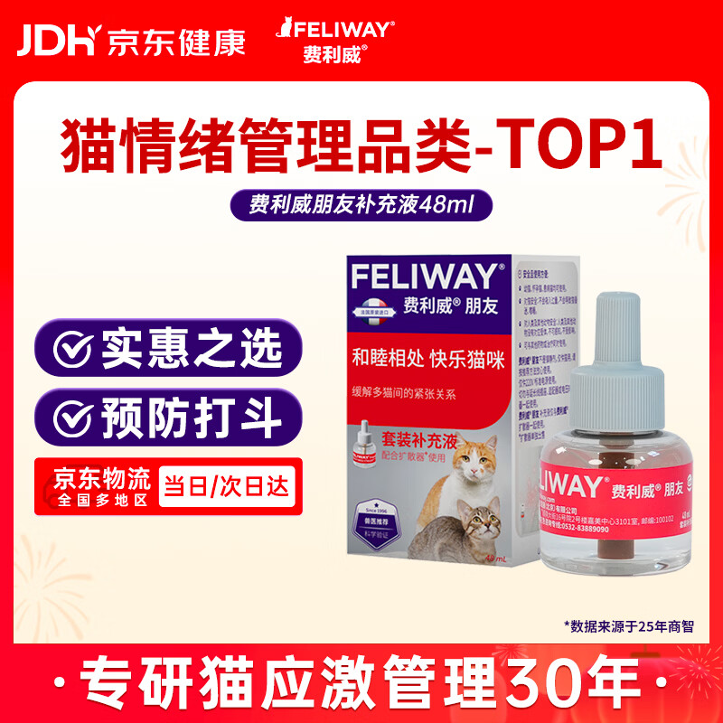 费利威朋友补充液48ml猫费洛蒙安神安抚情绪应激多猫预防冲突