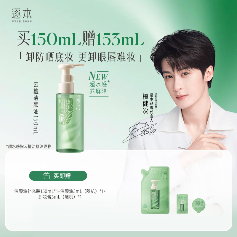 逐本云檀植萃水感净透强卸妆养屏障洁颜油150ml卸防晒眼唇檀健次同款