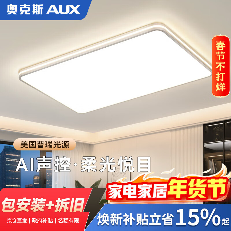 奥克斯普瑞全光谱护眼AI语音智控智能客厅吸顶大灯主灯现代简约