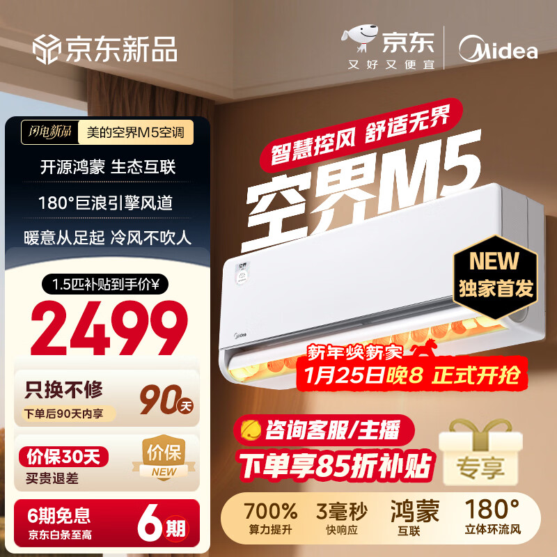 美的空调 空界M5 大1.5匹新一级能效  舒适风节能省电 【纯铜管】 卧室空调挂机国家补贴KFR-35GW/M5
