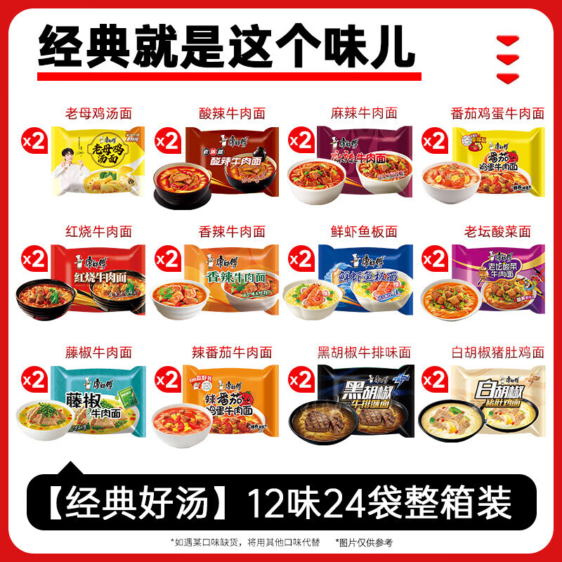 康师傅 方便面经典泡面袋装24袋红烧牛肉香辣多口味整箱装免煮速食宵夜 【经典好汤】12味24袋整箱2040g