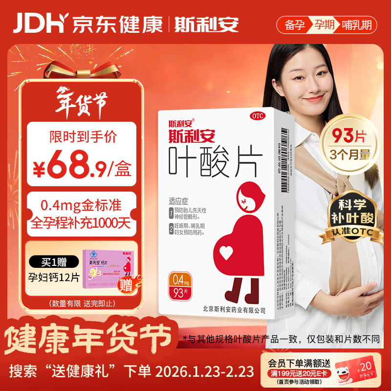 斯利安叶酸片93片 0.4mg叶酸预防胎儿先天性神经管畸形 妊娠期、哺乳期妇女预防用药