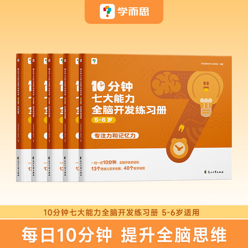 学而思 10分钟七大能力全脑开发练习册 小班儿童数学启蒙绘本幼儿园思维逻辑训练书3-6岁幼儿游戏书-CB-A 【5-6岁】共5本