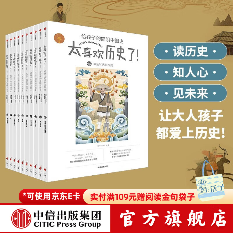 太喜欢历史了！给孩子的简明中国史（全10册）中国历史故事集 【7-14岁】 写给儿童中国历史 中信出版社图书