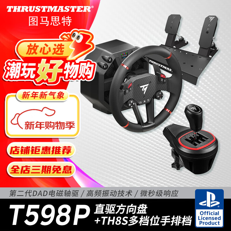 圖馬思特（THRUSTMASTER）圖馬思特T598P游戲方向盤PS5/PC賽車模擬器外設(shè)F1汽車駕駛器開(kāi)車設(shè)備 GT7拉力地平線5神力科莎歐卡 T598P+TH8S手排