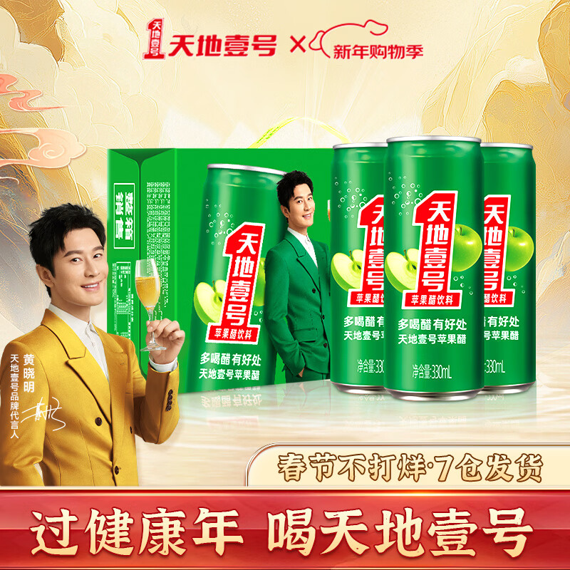 天地壹号 苹果醋饮料330ml*15罐整箱喜庆送礼礼盒装 1箱330电商版