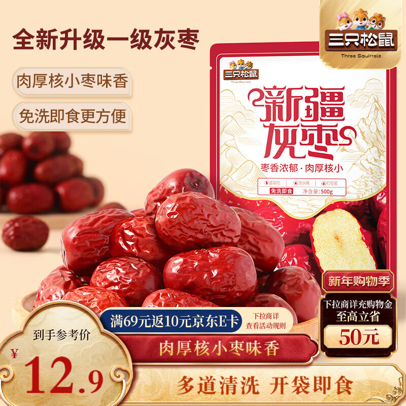 三只松鼠一级灰枣500g红枣免洗新疆特产大枣蜜饯果干煮粥煲汤即食休闲零食