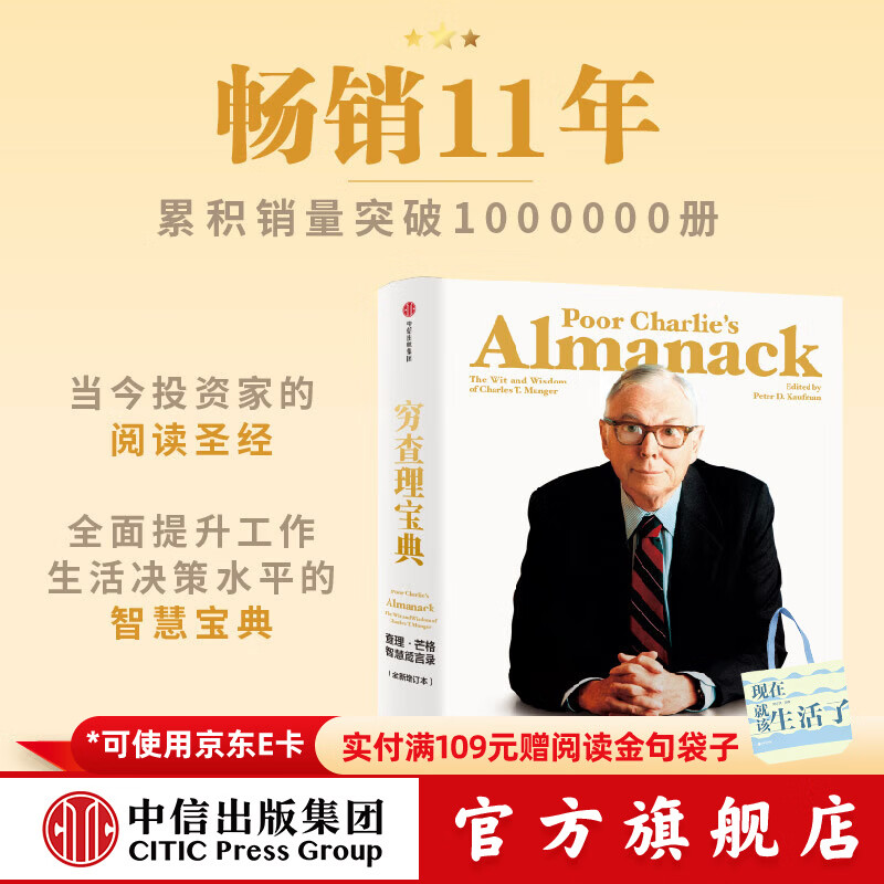 中信出版 【官方旗舰店】穷查理宝典 全新增订版 查理芒格智慧箴言录 致中国新一代价值投资者 教你如何拥有芒格的“人生操作系统” 中信出版社正版图书