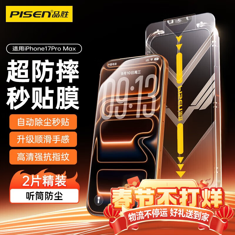 品胜（PISEN）适用苹果17/16pro系列钢化膜秒贴除尘神器款手机膜高清抗指纹无尘仓秒贴膜防摔防尘全覆盖贴膜 【iPhone17ProMax】适用 【升级无尘仓|高清防尘】2片装