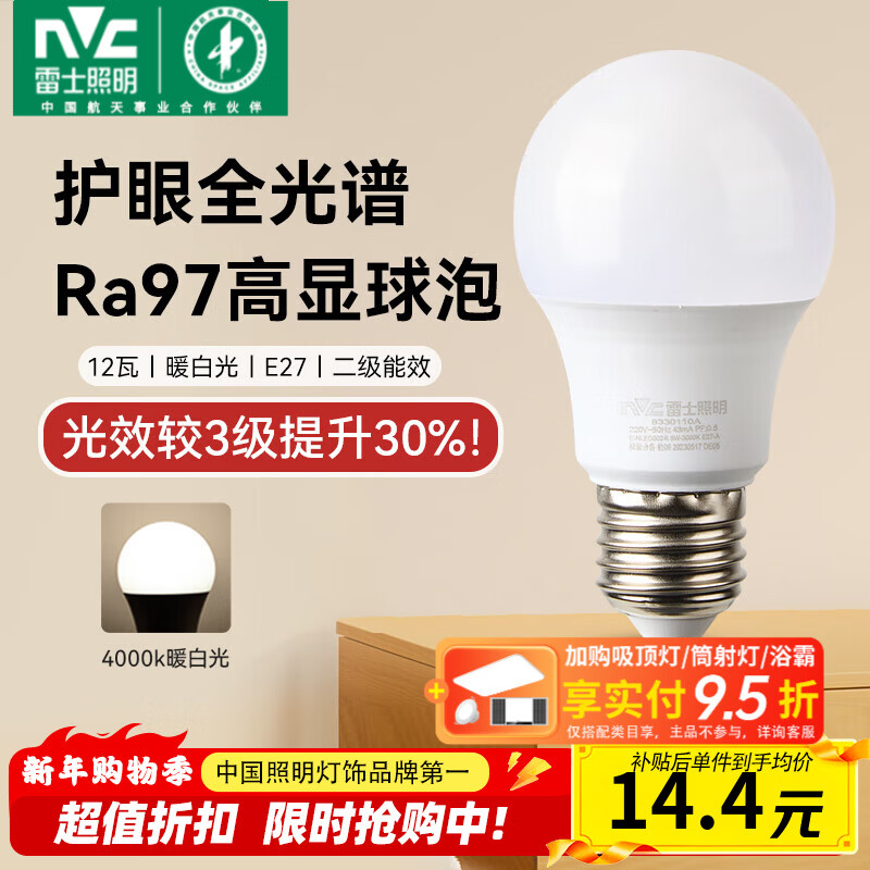 雷士（NVC）led灯泡E27螺口全光谱节能灯泡超亮家用客厅吊灯卧室照明光源灯饰 【护眼全光谱】Ra97高显色 12暖白光 E27