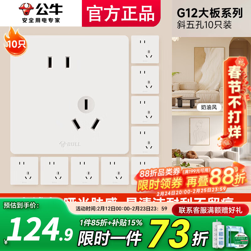 公牛（BULL）开关插座面板斜五孔官方全屋套餐g12米绒白家用肤感奶油风5孔 斜五孔十只装【优先发货】