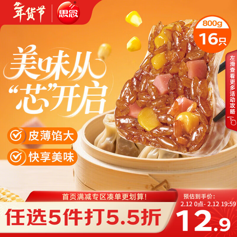 思念玉米火腿纸皮烧麦800g16只 速食早餐半成品早点烧麦年货节送礼