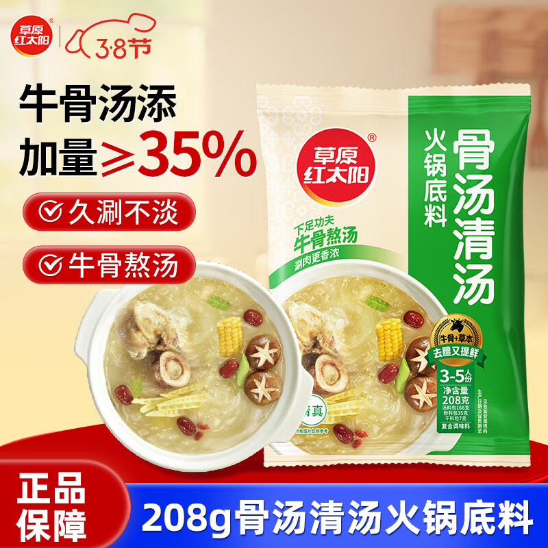 草原红太阳火锅底料 骨汤清汤火锅底料208g 3~5人份 麻辣烫底料新老包装随机