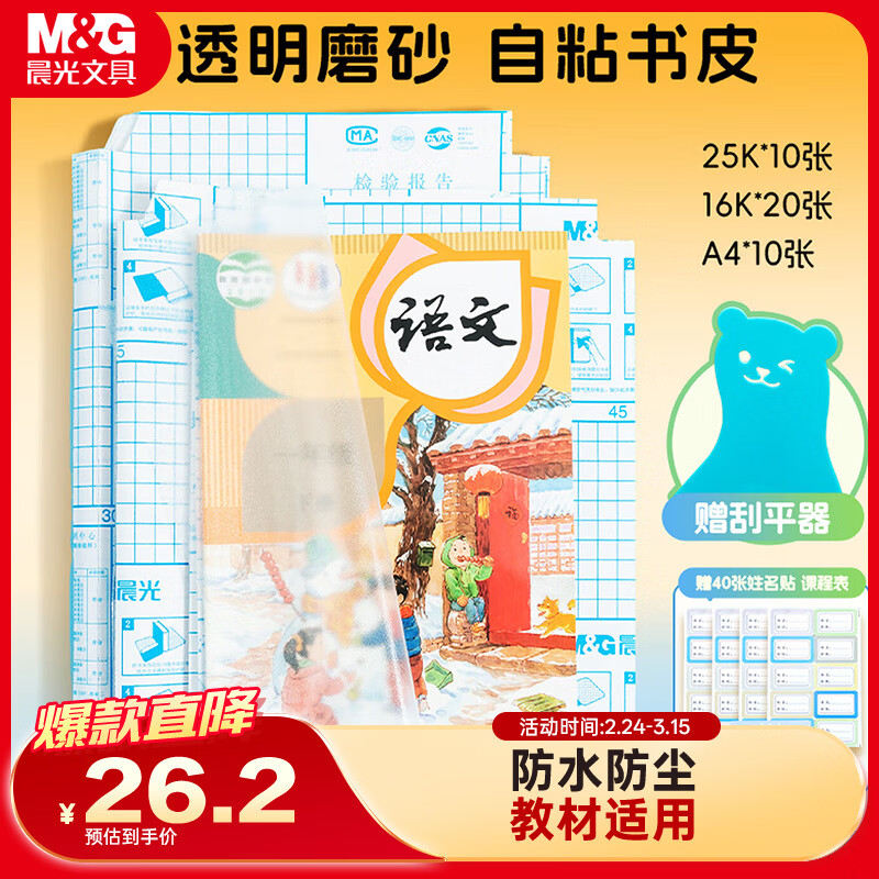 晨光(M&amp;G)文具40张(大10中20小10)磨砂透明自粘包书皮保护套小学生课本书皮书膜书壳16K/A4开学文具